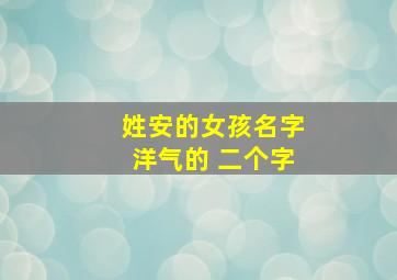 姓安的女孩名字洋气的 二个字